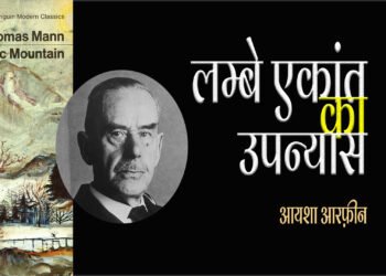 द मैजिक माउंटेन : लम्बे एकांत का उपन्यास : आयशा आरफ़ीन