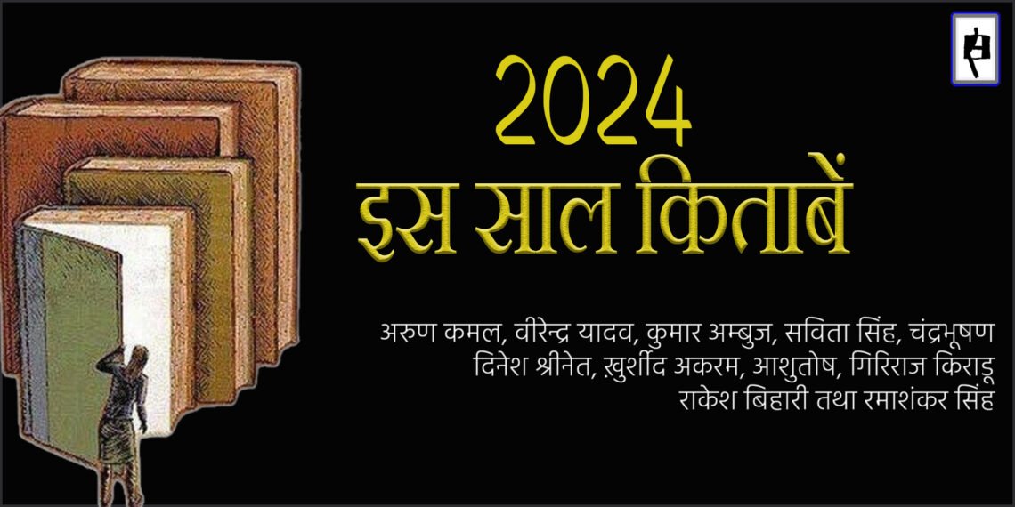 2024 : इस साल किताबें