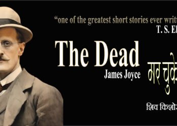 मर चुके लोग : जेम्स ज्वायस : अनुवाद : शिव किशोर तिवारी
