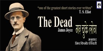 मर चुके लोग : जेम्स ज्वायस : अनुवाद : शिव किशोर तिवारी