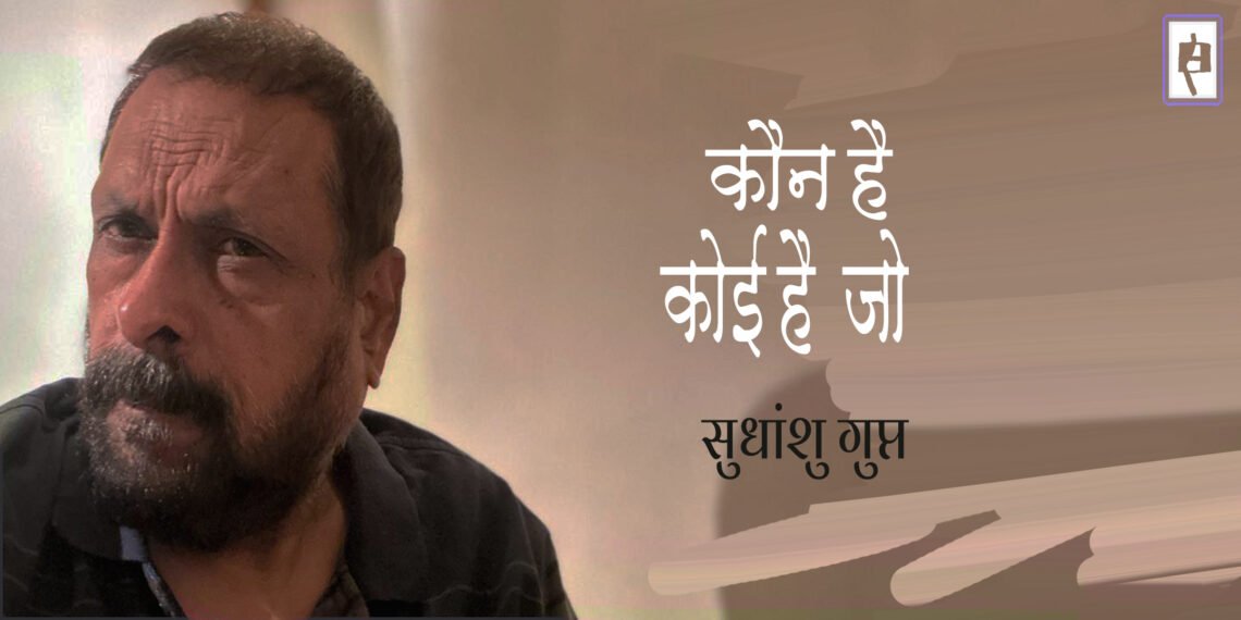 कोई है जो :  सुधांशु गुप्त