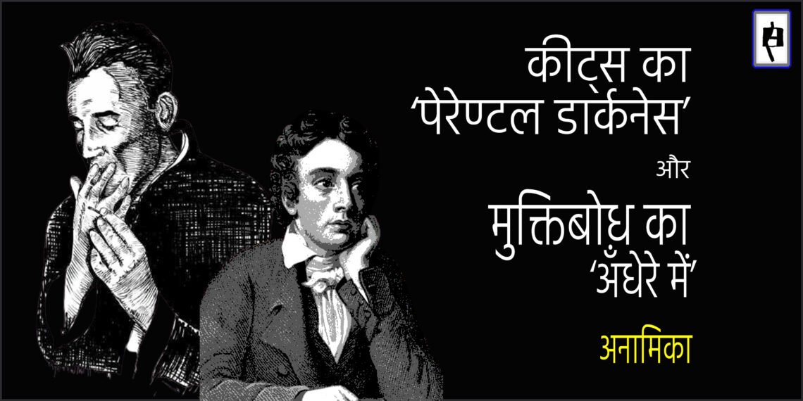 कीट्स का ‘पेरेण्टल डार्कनेस’ और मुक्तिबोध का ‘अँधेरे में’ : अनामिका