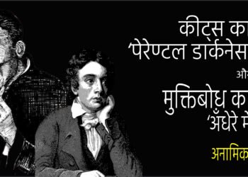 कीट्स का ‘पेरेण्टल डार्कनेस’ और मुक्तिबोध का ‘अँधेरे में’ : अनामिका