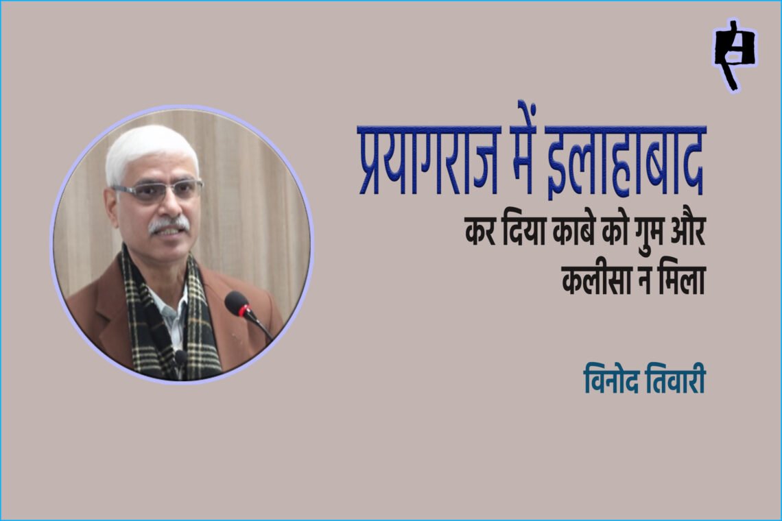 प्रयागराज में इलाहाबाद : विनोद तिवारी