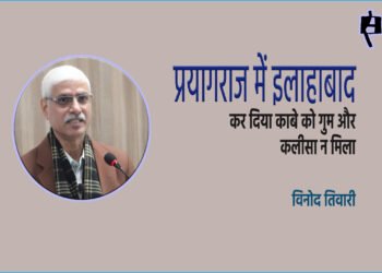 प्रयागराज में इलाहाबाद : विनोद तिवारी