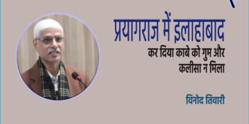 प्रयागराज में इलाहाबाद : विनोद तिवारी