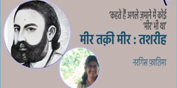 मीर तक़ी मीर : तशरीह : नरगिस फ़ातिमा