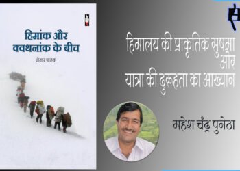 हिमांक और क्वथनांक के बीच : महेश चंद्र पुनेठा