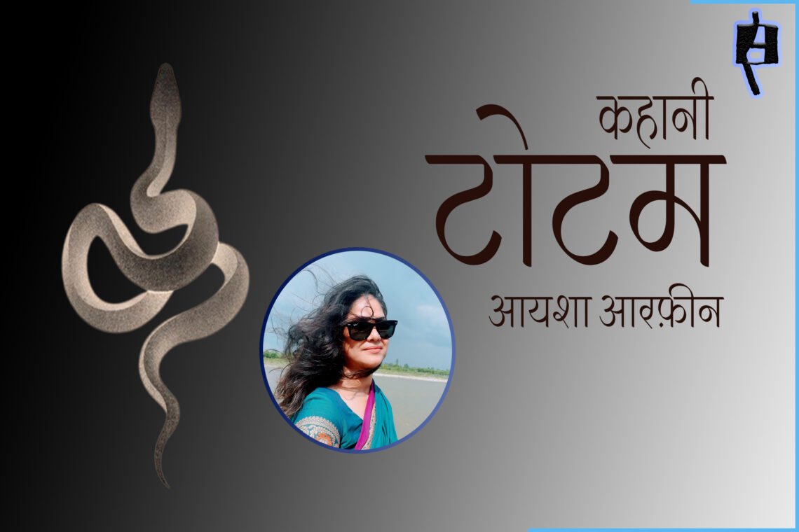 टोटम : आयशा आरफ़ीन