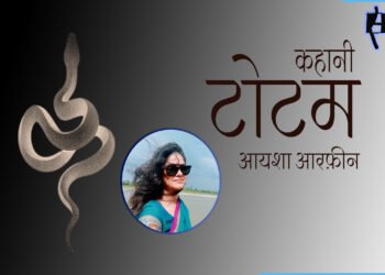 टोटम : आयशा आरफ़ीन