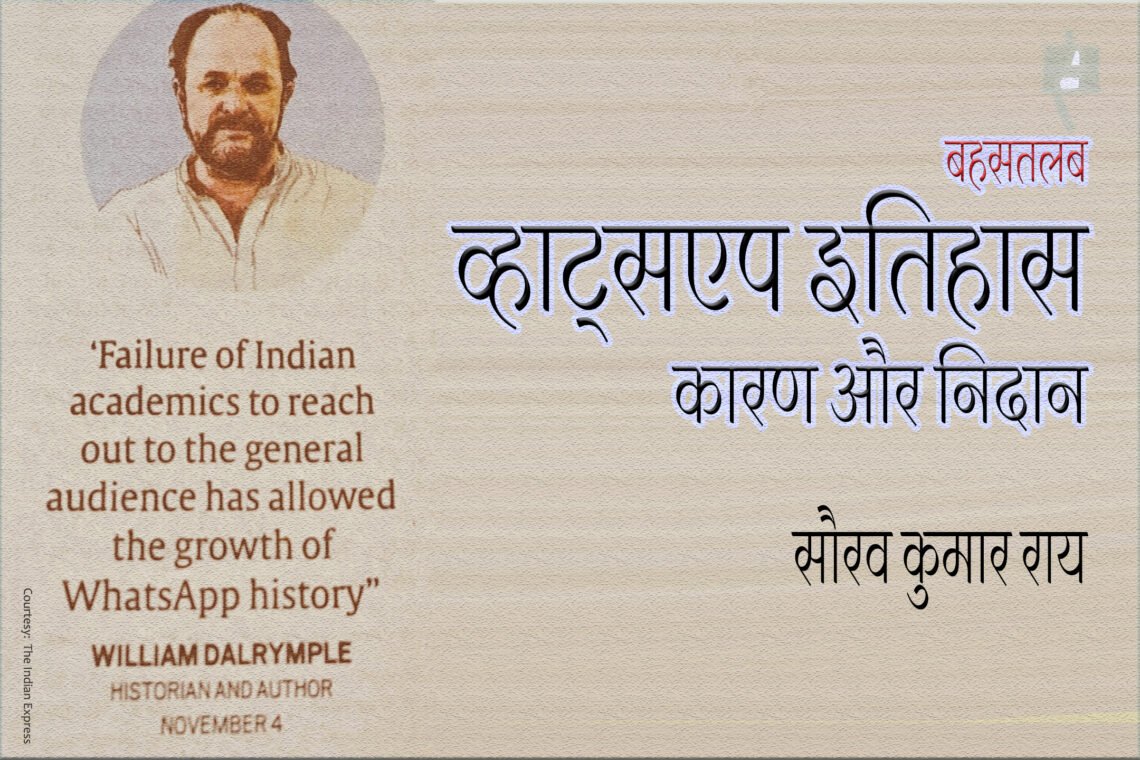 व्हाट्सएप इतिहास : कारण और निदान : सौरव कुमार राय
