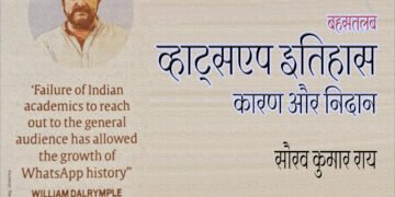 व्हाट्सएप इतिहास : कारण और निदान : सौरव कुमार राय