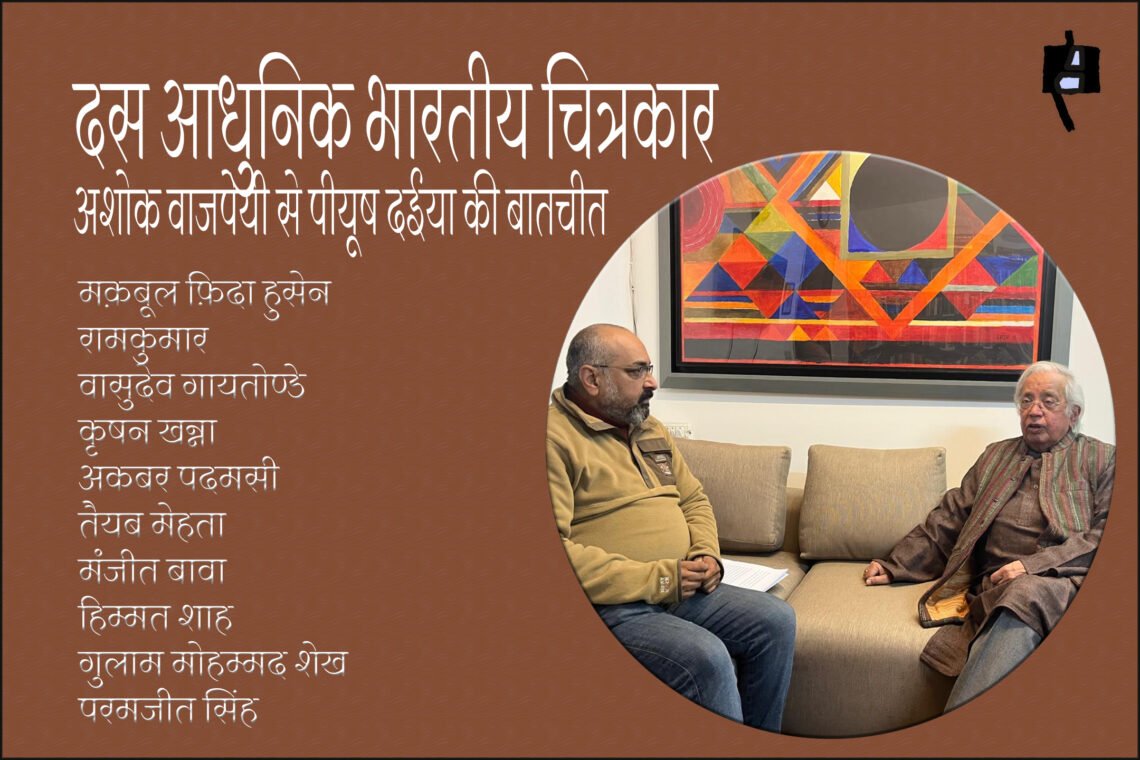 दस आधुनिक भारतीय चित्रकार : अशोक वाजपेयी से पीयूष दईया की बातचीत