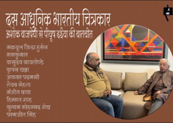 दस आधुनिक भारतीय चित्रकार : अशोक वाजपेयी से पीयूष दईया की बातचीत