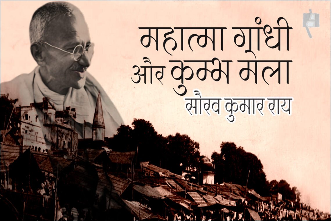 महात्मा गांधी और कुम्भ मेला : सौरव कुमार राय