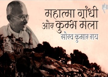 महात्मा गांधी और कुम्भ मेला : सौरव कुमार राय