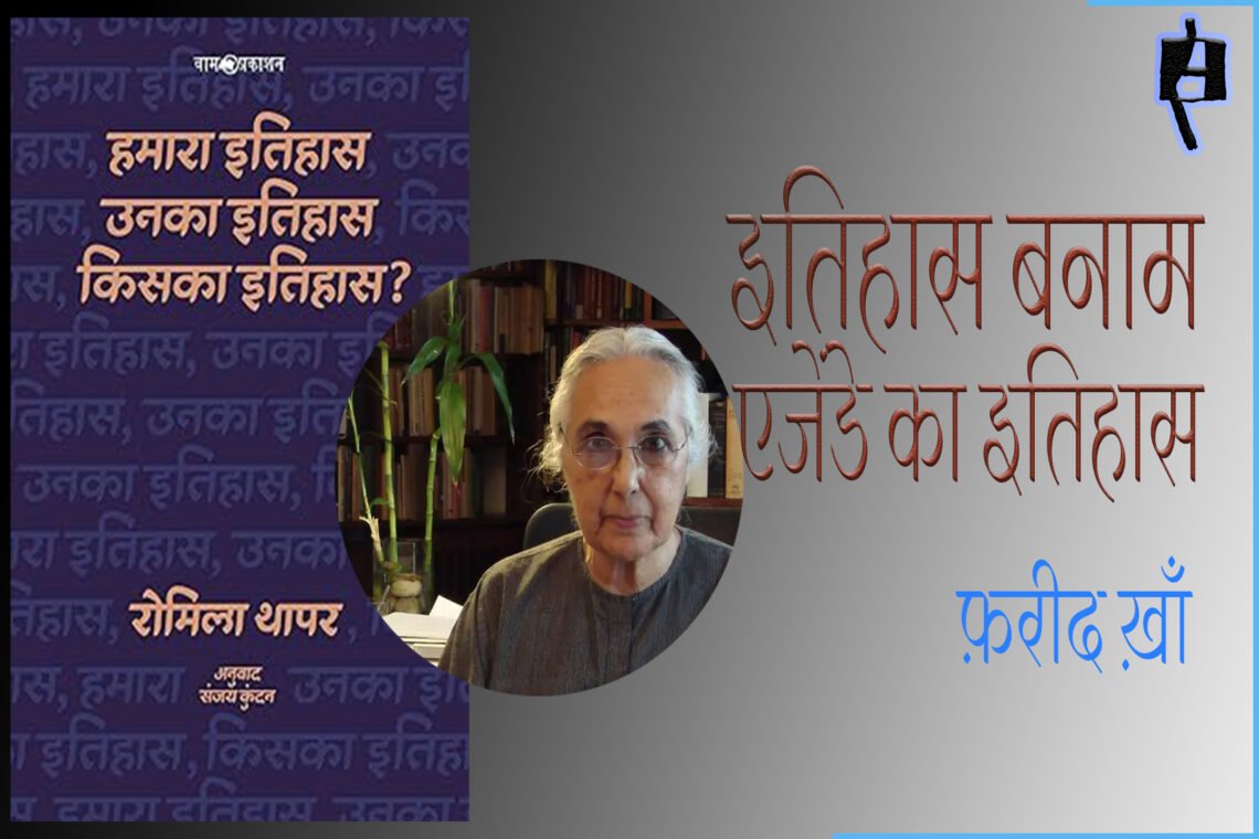 हमारा इतिहास, उनका इतिहास, किसका इतिहास? : फ़रीद ख़ाँ