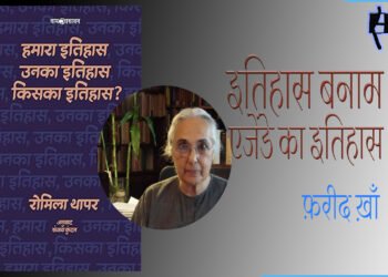 हमारा इतिहास, उनका इतिहास, किसका इतिहास? : फ़रीद ख़ाँ