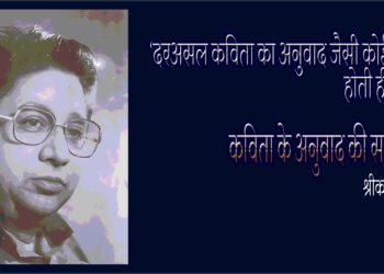 कविता के अनुवाद की समस्या : श्रीकांत वर्मा