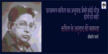 कविता के अनुवाद की समस्या : श्रीकांत वर्मा