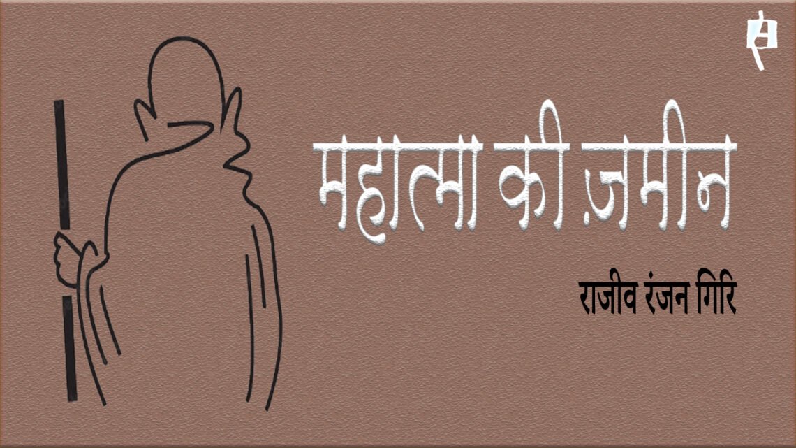 महात्मा की ज़मीन: राजीव रंजन गिरि