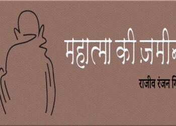 महात्मा की ज़मीन: राजीव रंजन गिरि