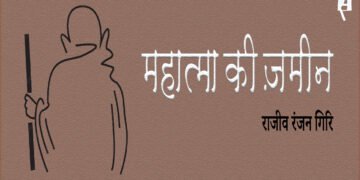 महात्मा की ज़मीन: राजीव रंजन गिरि