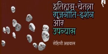 इतिहास-चेतना, राजनीति-दर्शन और उपन्यास : रोहिणी अग्रवाल