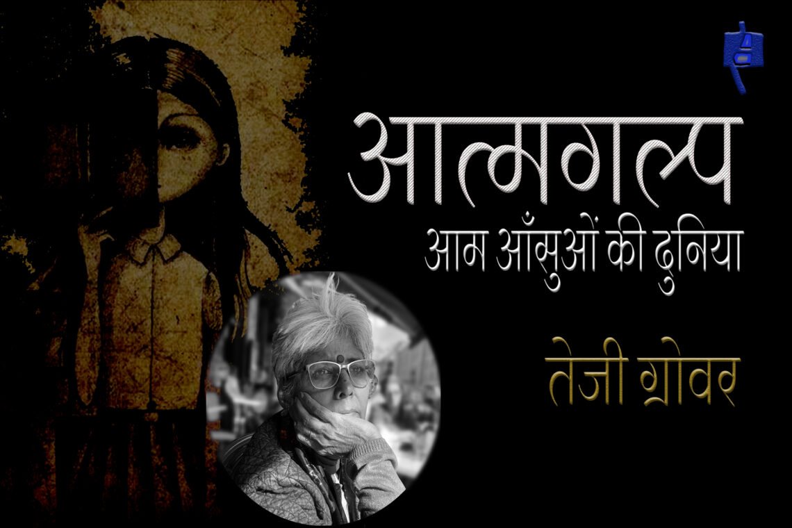 आम आँसुओं की दुनिया : तेजी ग्रोवर