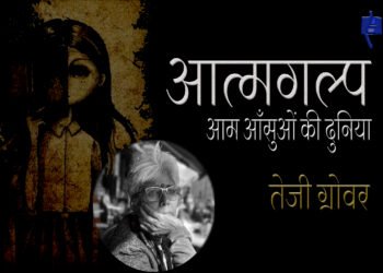 आम आँसुओं की दुनिया : तेजी ग्रोवर