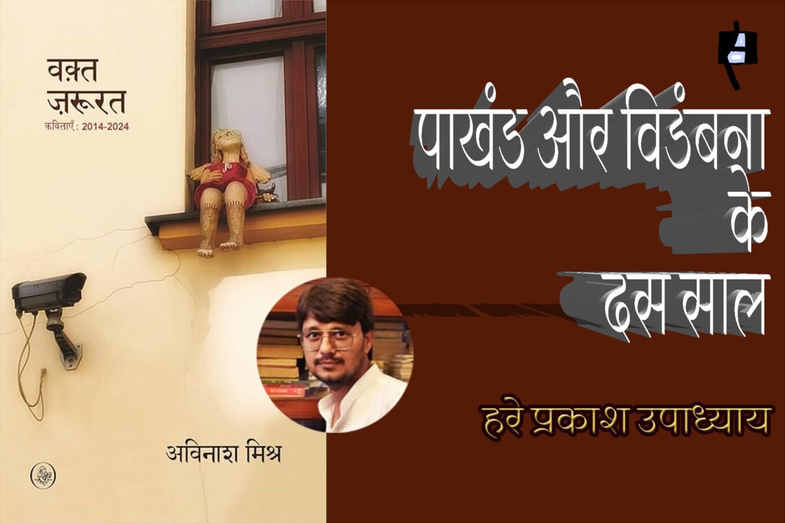 वक़्त-ज़रूरत: हरे प्रकाश उपाध्याय
