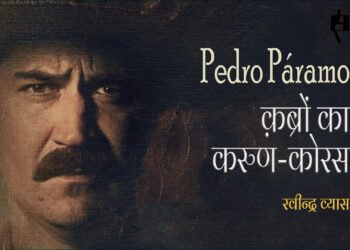 पेद्रो पारामो : क़ब्रों का करुण-कोरस : रवीन्द्र व्यास