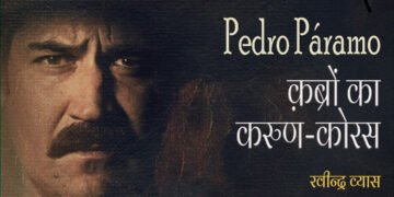 पेद्रो पारामो : क़ब्रों का करुण-कोरस : रवीन्द्र व्यास