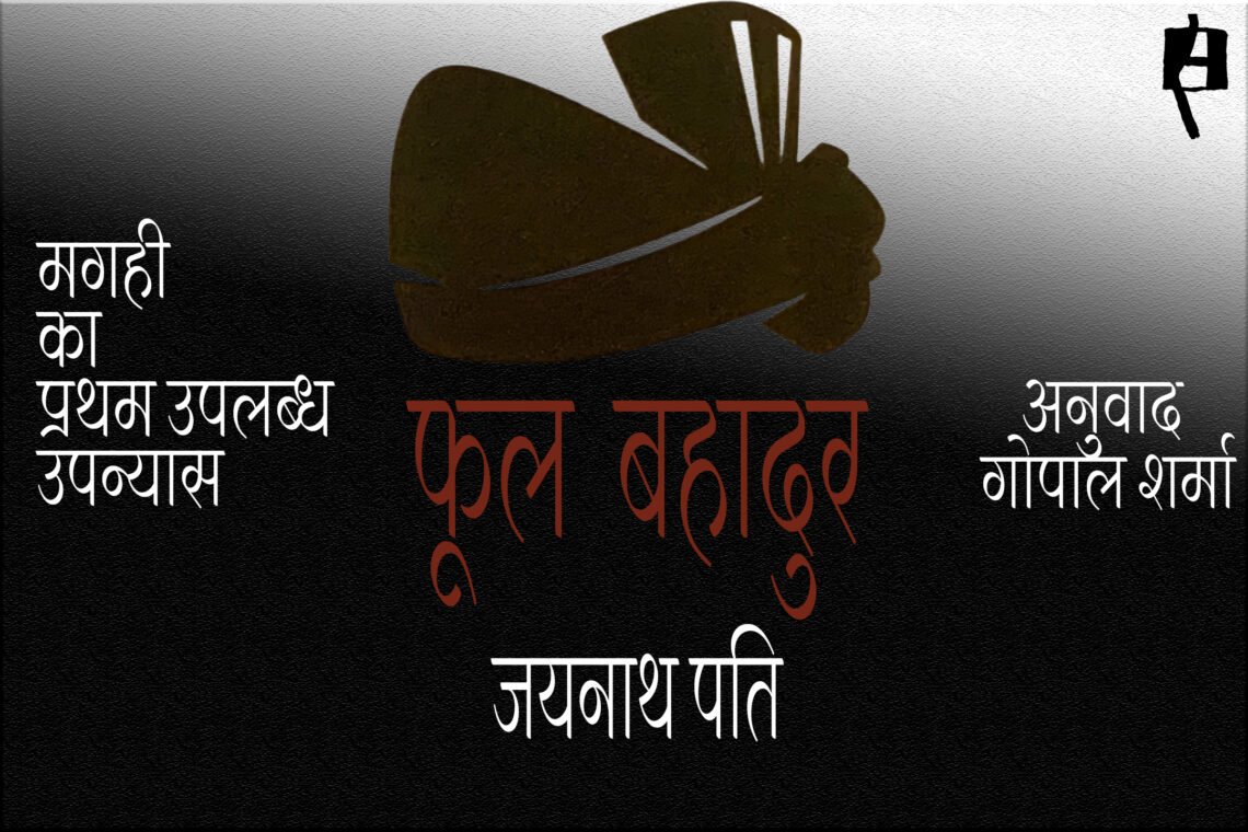 फूल  बहादुर : जयनाथ पति : अनुवादक : गोपाल शर्मा