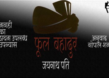 फूल  बहादुर : जयनाथ पति : अनुवादक : गोपाल शर्मा