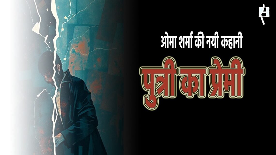 पुत्री का प्रेमी : ओमा शर्मा