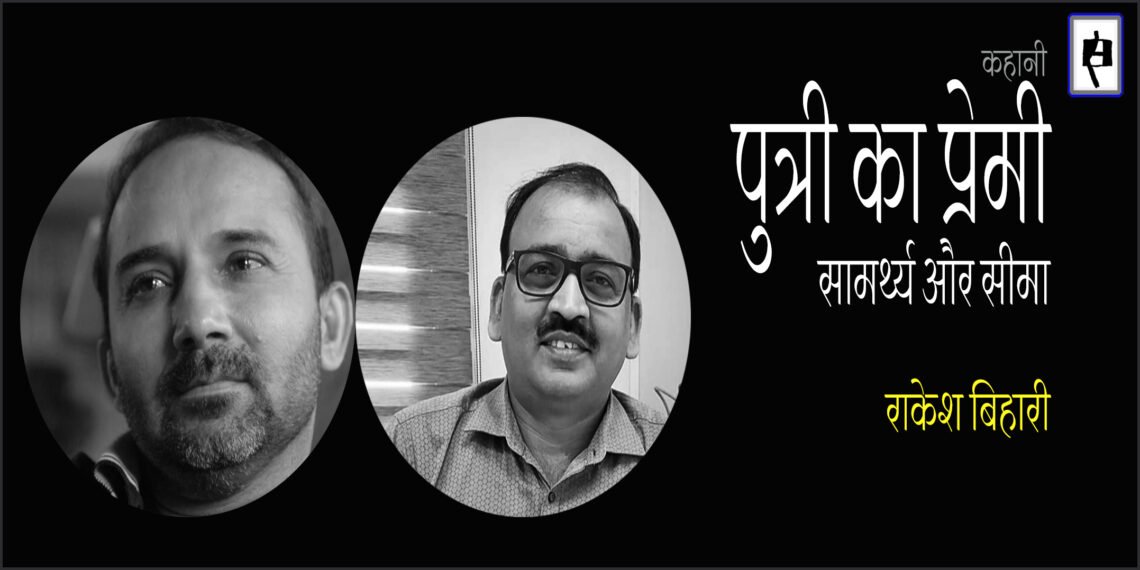 पुत्री का प्रेमी : सामर्थ्य और सीमा : राकेश बिहारी