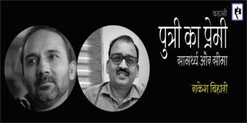 पुत्री का प्रेमी : सामर्थ्य और सीमा : राकेश बिहारी