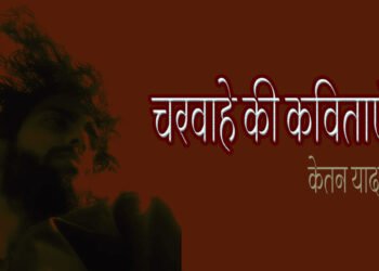 चरवाहे की कविताएँ : केतन यादव