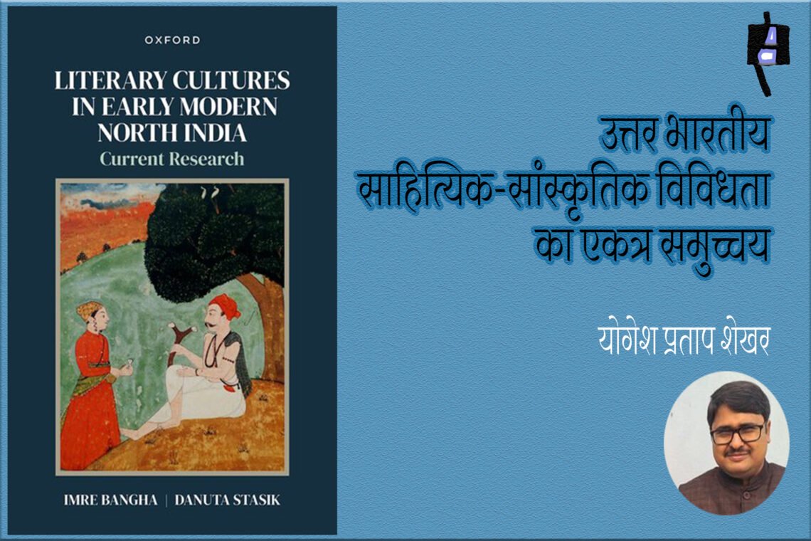 लिटररी कल्चर्स इन अर्ली मॉडर्न नॉर्थ इंडिया करेंट रिसर्च: योगेश प्रताप शेखर