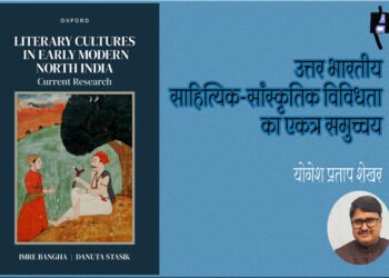 लिटररी कल्चर्स इन अर्ली मॉडर्न नॉर्थ इंडिया करेंट रिसर्च: योगेश प्रताप शेखर