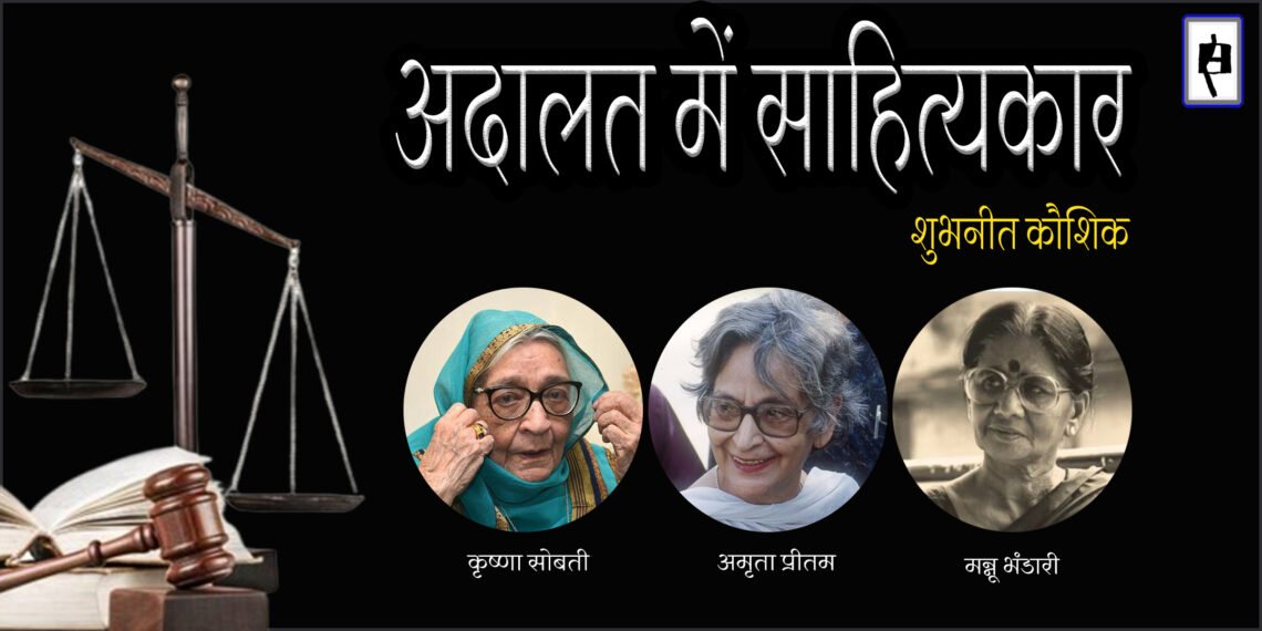 अदालत में साहित्यकार : शुभनीत कौशिक