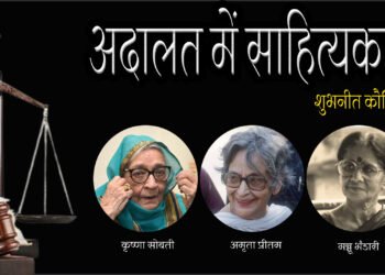 अदालत में साहित्यकार : शुभनीत कौशिक