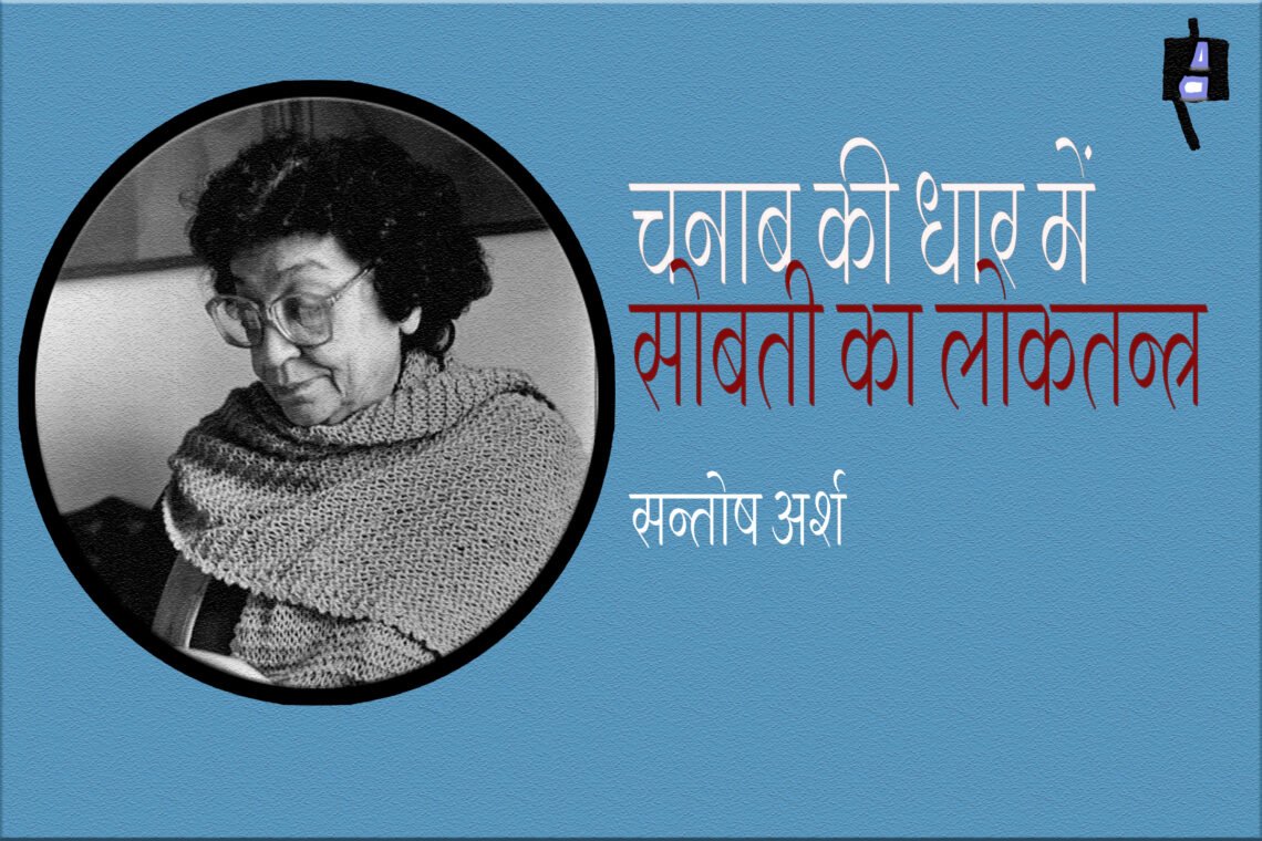 चनाब की धार में सोबती का लोकतन्त्र :सन्तोष अर्श