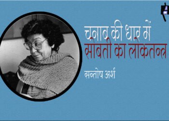 चनाब की धार में सोबती का लोकतन्त्र :सन्तोष अर्श