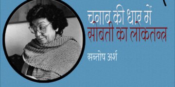 चनाब की धार में सोबती का लोकतन्त्र :सन्तोष अर्श