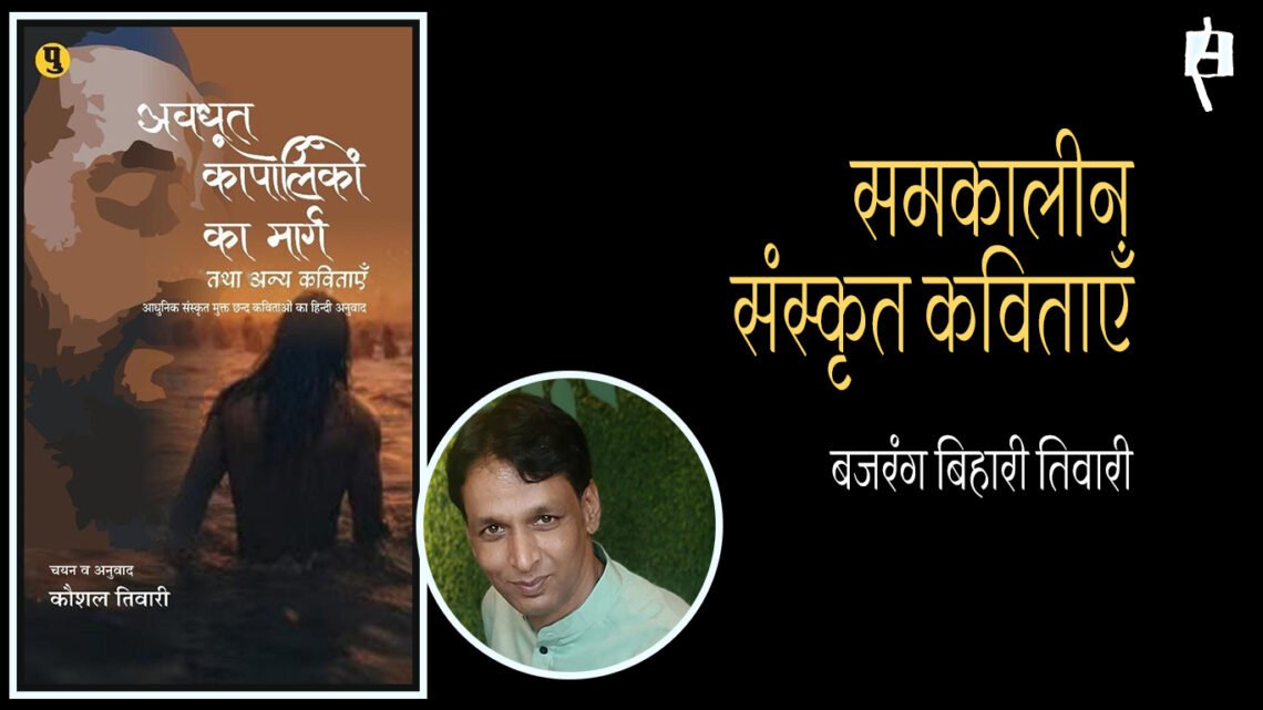 अवधूत कापालिकों का मार्ग और अन्य कविताएँ : बजरंग बिहारी तिवारी