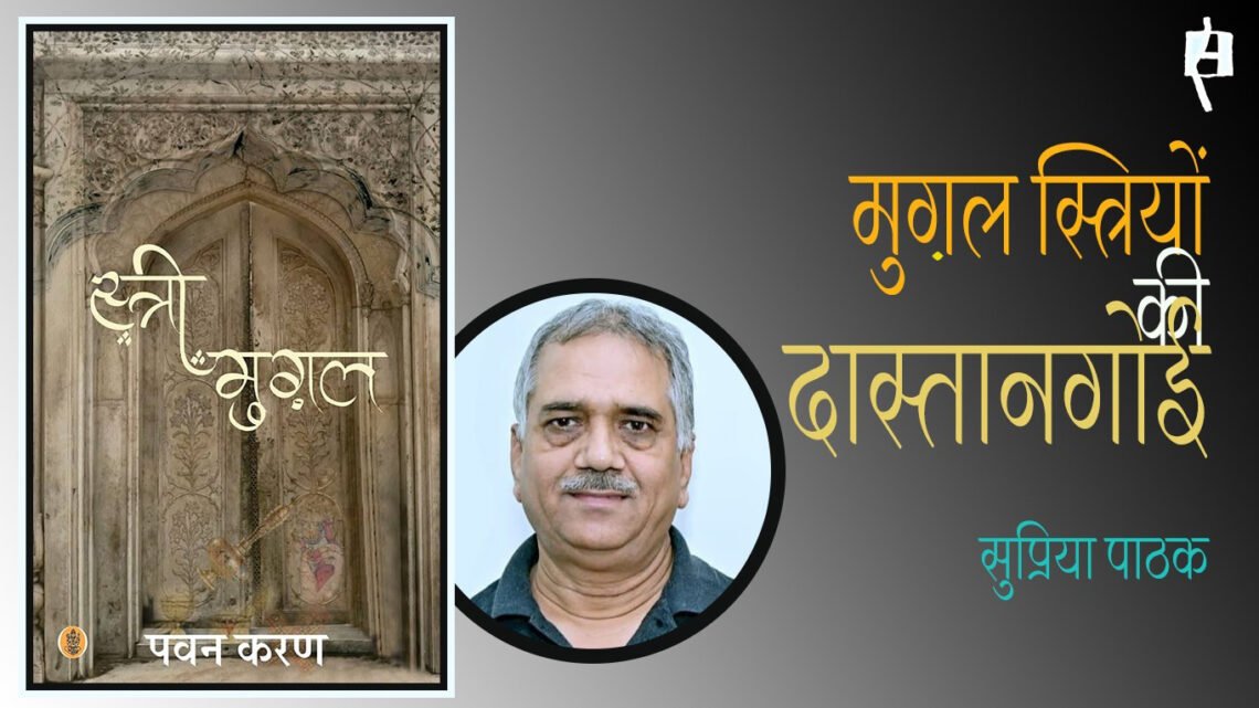 स्त्री मुग़ल : सुप्रिया पाठक