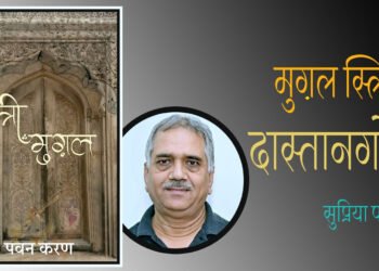 स्त्री मुग़ल : सुप्रिया पाठक