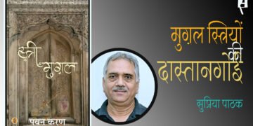 स्त्री मुग़ल : सुप्रिया पाठक